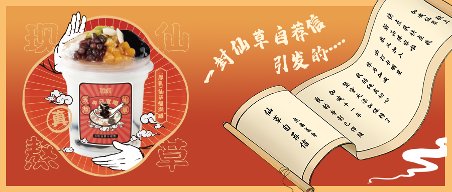 一封仙草自荐信|谈球吧仙草香，满杯福气抱一抱
